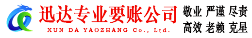 永春迅达讨账公司