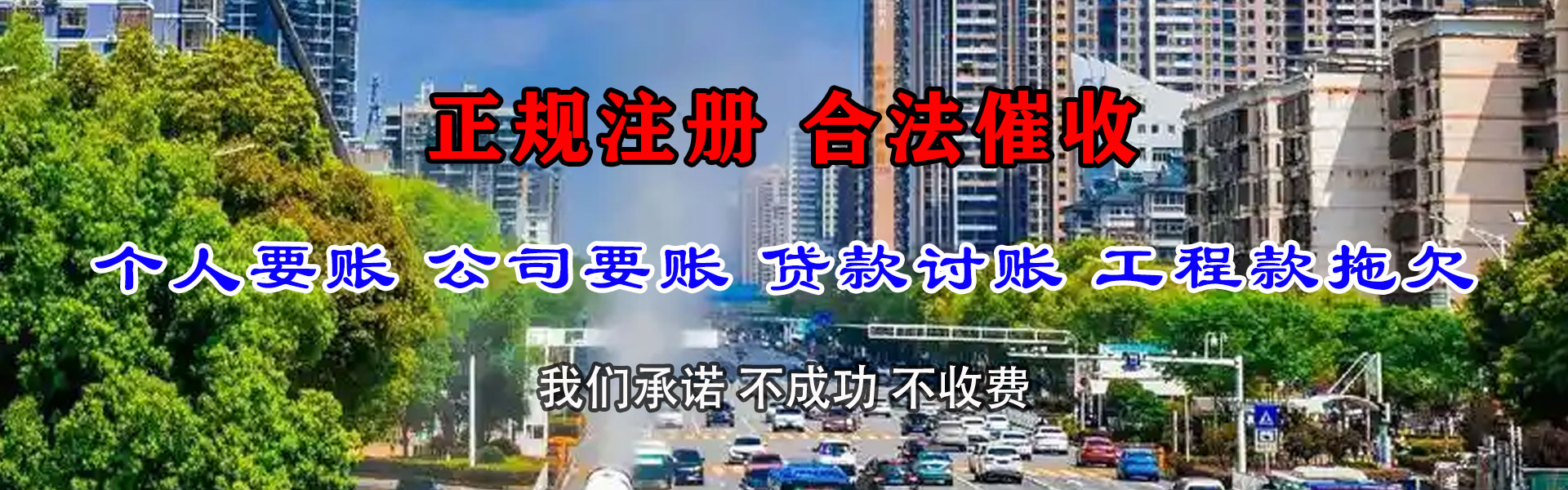 永春讨账公司
